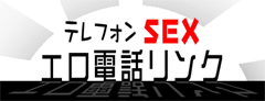 テレフォンSEX雍ロ電話リンク集